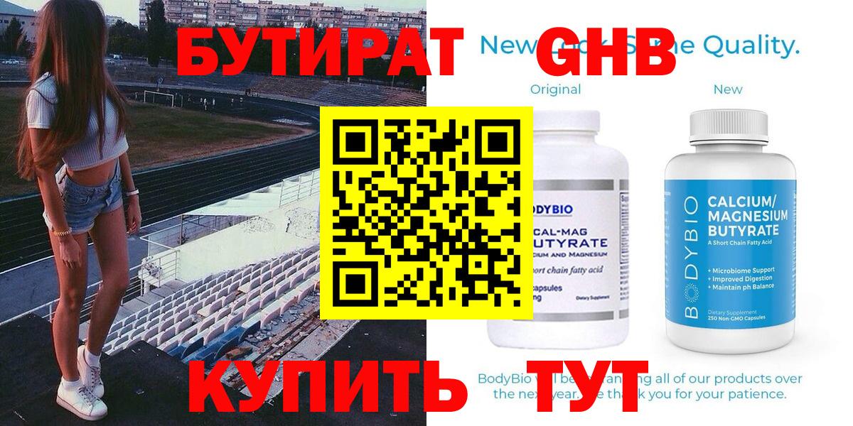 Бутират  Бутират GHB  Вход с VPN  Альметьевск 