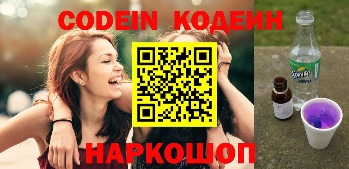 Кодеиновый сироп Lean Purple Drank Альметьевск