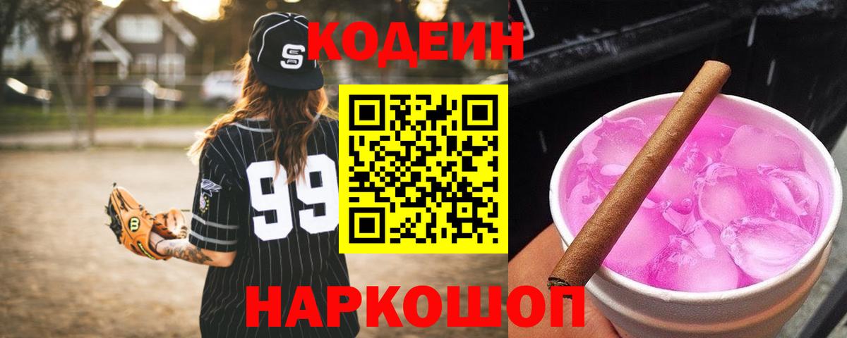 Кодеин Purple Drank  Вход с VPN  Альметьевск 